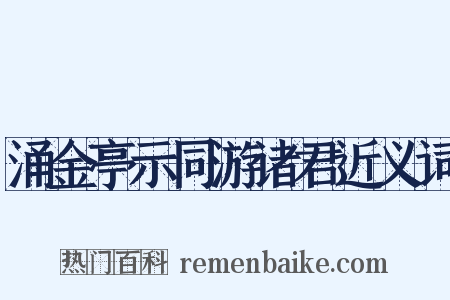 涌金亭示同游诸君近义词是什么意思的图片